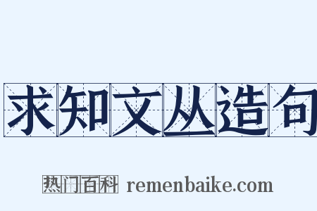 求知文丛造句是什么意思的图片